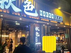 -秋色客家菜(流塘店)