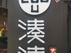 -湊湊火锅·茶憩(东城万达店)