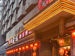 -重庆渝达老火锅(春熙路店)