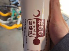 -花奶奶酸梅汤·晨晨的店(大皮院西口店)