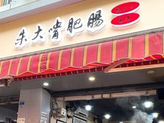 -朱大嘴肥肠血旺(福字街店)