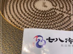 -七八冷面·延边朝鲜族美食(圣熙八号店)