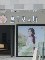 -盘子女人坊古装写真摄影(深圳店)