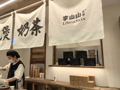 -李山山茶事(景枫店)