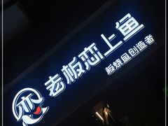 -老板恋上鱼(印象城店)