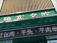 门面-李柱·柘城垛子羊肉旗舰店(通泰路店)