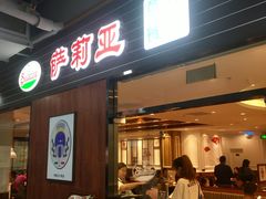 门面-萨莉亚意式餐厅(国和1000店)