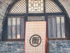 -平遥县衙