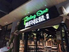 门面-三只松鼠生活馆(芜湖弋江金鹰店)