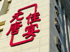 门面-元唐家宴•经典东北菜(梅市口路店)