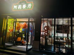 -阿莉餐厅(枣阳路店)
