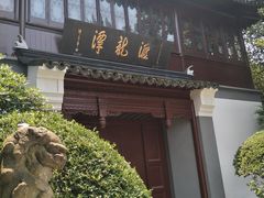 -汇龙潭
