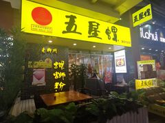 门面-五星螺·柳州螺蛳粉(城中万达店)
