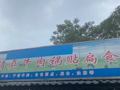 门面-草桥清真牛肉锅贴扁食店