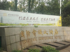 -南京国际会议大酒店