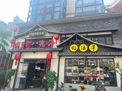 -许老八包子铺羊汤馆(绿地世纪城店)