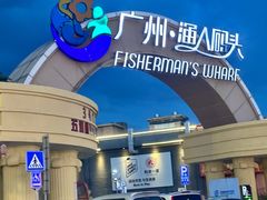 -渔人码头(洛溪店)