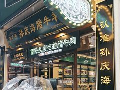 -孙庆海腊牛肉店(大皮院店)