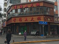 门面-陆记源·青海土火锅