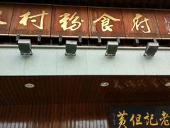 门面-黄但记老店·陈村粉食府