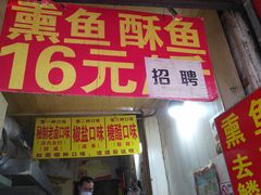 门面-正宗上海沈记熏鱼(木匠营小区店)