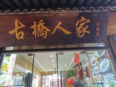 -古桥人家•水上餐厅(朱家角古镇店)