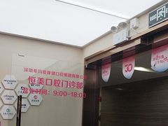 -希玛爱康健口腔(南山海岸城店)