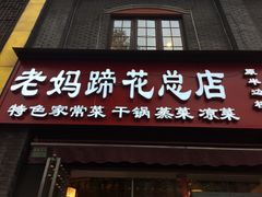 -廖老妈蹄花店(人民公园陕西街259号店)