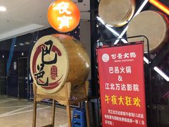 -巴邑火锅(江北万达店)