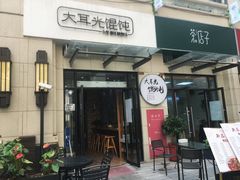 门面-大耳光馄饨(玫瑰天街店)