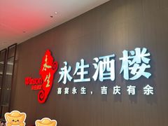 -永生国际宴会中心·佛山老字号·鱼生