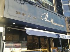 门面-BONBON BAKERY