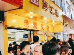 门面-海汇源老烧麦店(东大街总店)