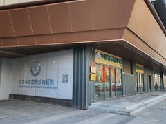 -中农国际动物医院24小时·猫科·骨科·急重症中心