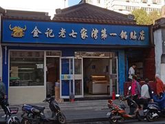 -金记老七家湾第一锅贴店(金沙井总店)