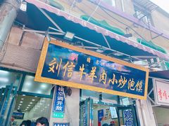 门面-刘信牛羊肉小炒泡馍(回民街店)