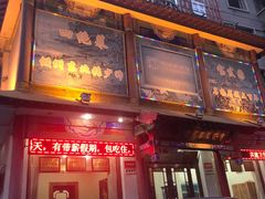 门面-宝发园名菜馆