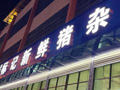 -标记美食新鲜猪杂(兴南大道店)