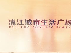 -浦江城市生活广场(江月路店)