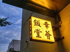 -幸薈飯堂