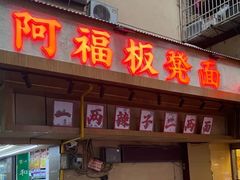 -阿福板凳面(观音桥店)