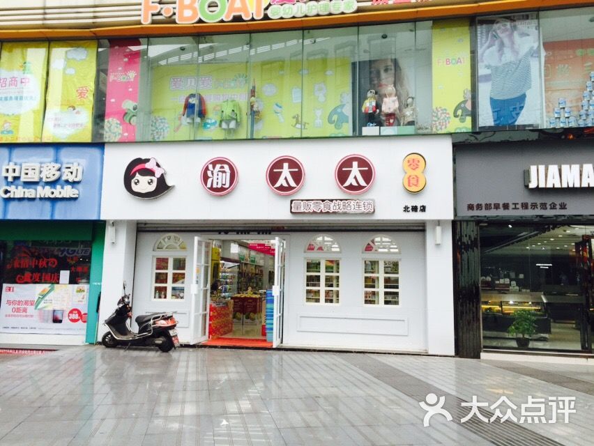 渝太太(城南店)图片 第54张