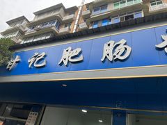 -甘记肥肠粉(马鞍北路店)