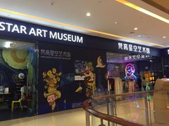 -天津梵高星空艺术馆(天河城旗舰店)