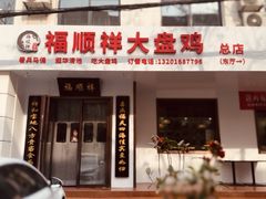 -福顺祥大盘鸡(临潼店)