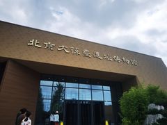 -北京大葆台遗址博物馆