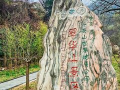 -秦岭终南山世界地质公园翠华山景区