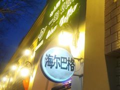 门面-海尔巴格一甸茶餐厅(团结路店)