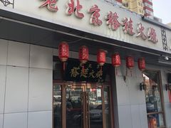 门面-老北京褡裢火烧·任记