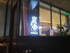 门面-炭舍干锅(华发商都店)